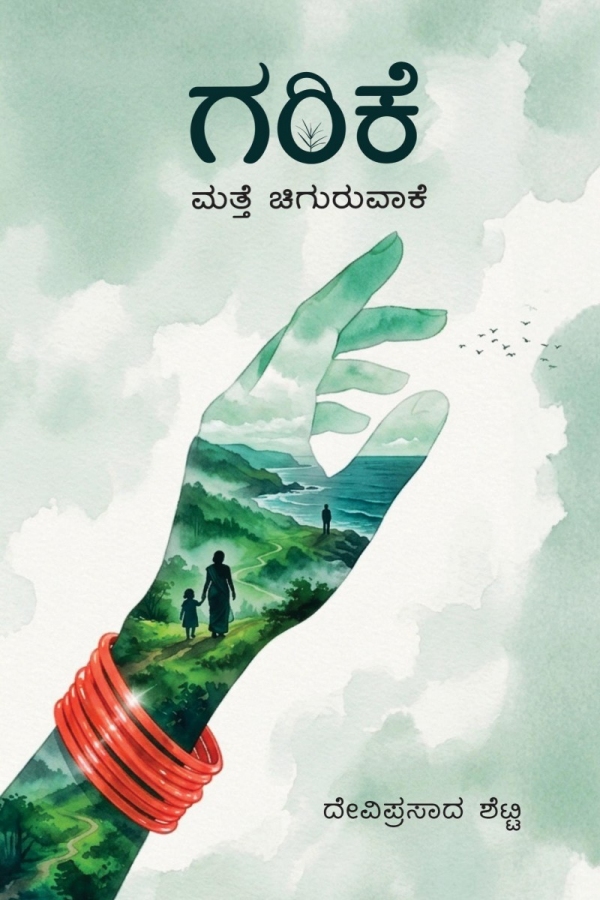 ಗರಿಕೆ ಪುಸ್ತಕದ ಮುಖಪುಟ